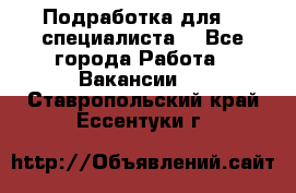 Подработка для IT специалиста. - Все города Работа » Вакансии   . Ставропольский край,Ессентуки г.